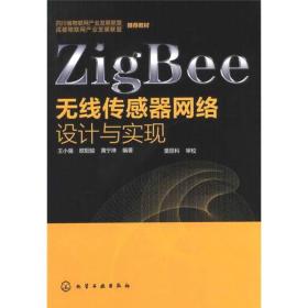 ZigBee无线传感器网络设计与实现9787122137463