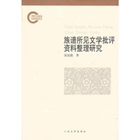 国家社科基金后期资助项目：族谱所见文学批评资料整理研究