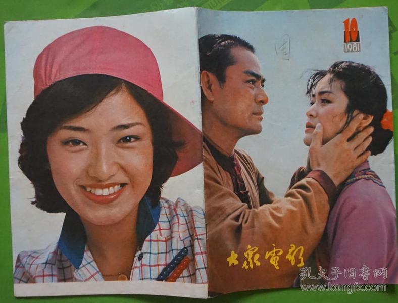 大众电影1981年10期封面总第340期达奇隋永清 封底山口百惠 内有《阿Q正传》人物造型严顺开王苏娅倪以临；文章纯情的山口百惠；郑榕夏汉碧龚雪主演《楚风云》剧照；著名表演艺术家陶金专页；香港影星陈思思；袁苑迟志强主演《潜影》剧照；达奇隋永清《海囚》剧照；梁庆刚韩桂菊主演《笨人王老大》徐敏张燕夏慧主演《零点起飞》剧照怀念上官云珠；雷鸣李静莉《特高课在行动》剧照等中外明星图文16开本32页85品。