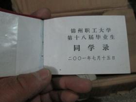 老证件老证书收藏：锦州职工大学第十八届毕业生同学录（2001年）