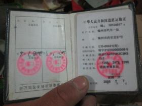 老证件老证书收藏：中华人民共和国道路运输证（2006年，锦州市汽车一队）