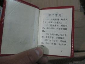 老证件老证书收藏：锦州拖拉机电器厂职工守则