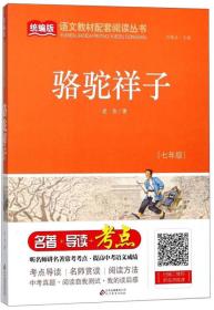 骆驼祥子（七年级）/统编版语文教材配套阅读丛书