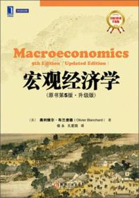 宏观经济学 专著 升级版 Macroeconomics (美)奥利维尔·布兰查德(Olivier Blanchard)