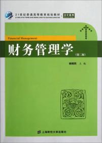 财务管理学（第二版）