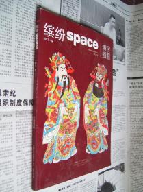 缤纷SPACE：2017年02（总第207期）【民艺专辑】