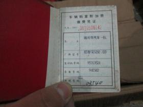 老证件老证书收藏：中华人民共和国交通部车辆购置附加费缴费凭证（锦州市汽车一队）