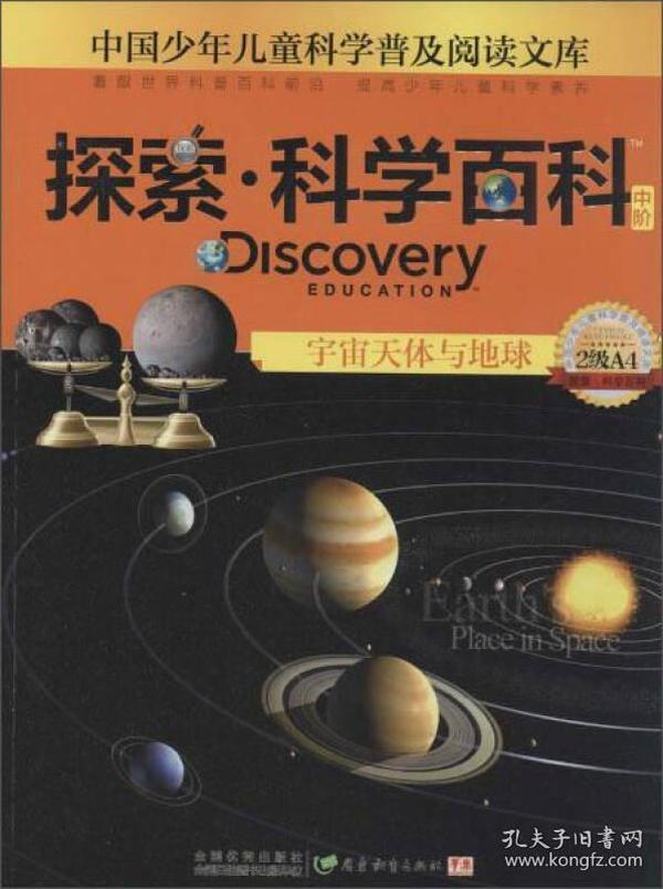 探索·科学百科：宇宙天体与地球（中阶 2级A4）