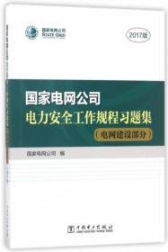 国家电网公司电力安全工作规程习题集（附光盘 电网建设部分 2017版）