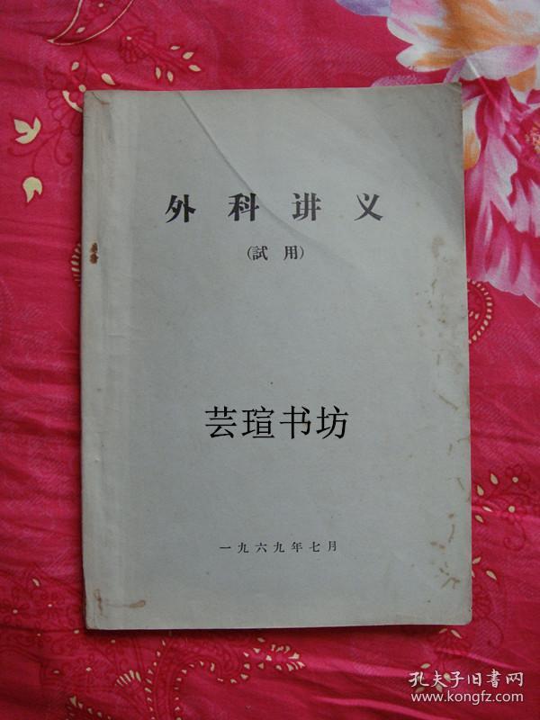 外科讲义【试用】（沈阳医学院革命委员会教育革命组一九六九年七月版，毛主席语录、林提、最高指示完整，16开本，265页，多图示，个人藏书）