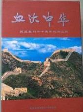 血沃中华：抗战胜利六十周年纪念文集