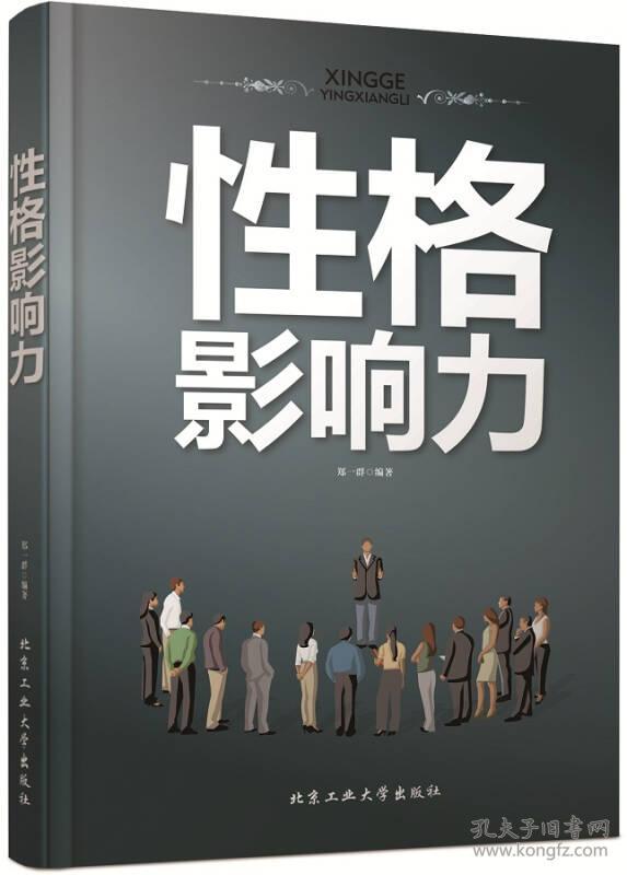 性格影响力 郑一群 北京工业大学出版社 9787563942480