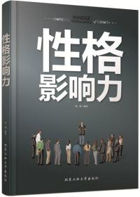 性格影响力 着重从性格的自我认识，培养自信乐观、积极向上、持之以恒、坚定执着等性格，以及如何走出不良性格的迷雾等方面进行了深入分析，使读者在认识自己性格的同时，学会不断完善自己的性格。因为，性格成就人生！