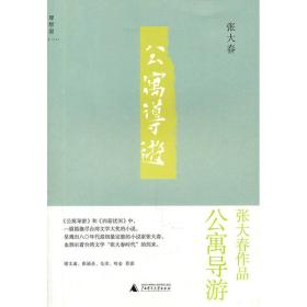 正版公寓导游FZ9787549504619广西师范大学出版社集团有限公司[中国台湾]张大春