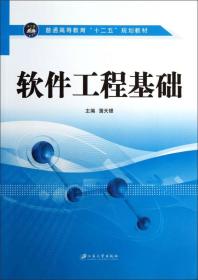 软件工程基础/普通高等教育“十二五”规划教材