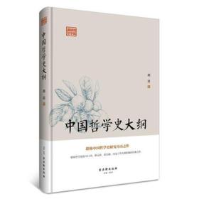 中国哲学史大纲（堪称中国哲学史研究开山之作）