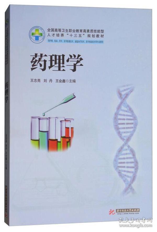 药理学（供护理、临床、药学、医学影像技术、康复治疗技术、医学检验技术等专业使用）