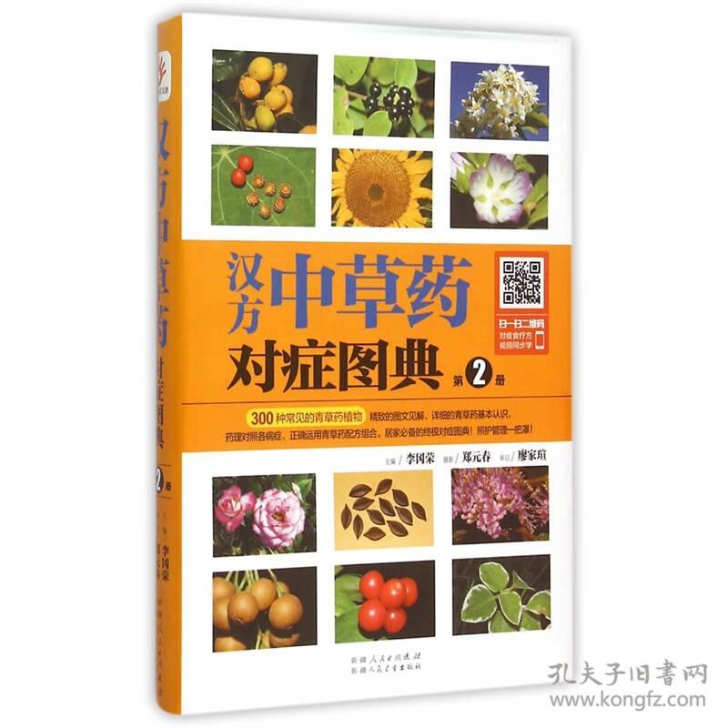 汉方中草药对症图典：第2册