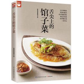 舌尖上的馆子菜（好食尚书系—将近400道好评餐厅菜一次学会）