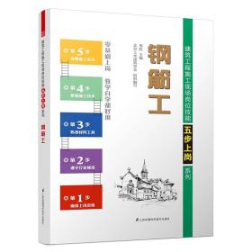 建筑工程施工现场岗位技能五步上岗系列-钢筋工