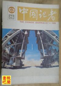 CTG  《中国记者》（1988年第08期总第20期）