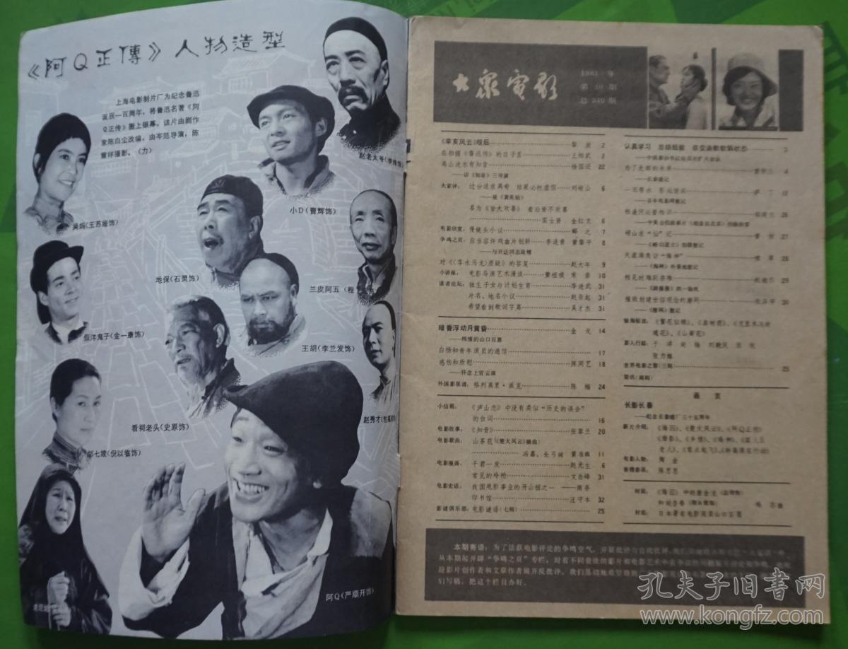 大众电影1981年10期封面总第340期达奇隋永清 封底山口百惠 内有《阿Q正传》人物造型严顺开王苏娅倪以临；文章纯情的山口百惠；郑榕夏汉碧龚雪主演《楚风云》剧照；著名表演艺术家陶金专页；香港影星陈思思；袁苑迟志强主演《潜影》剧照；达奇隋永清《海囚》剧照；梁庆刚韩桂菊主演《笨人王老大》徐敏张燕夏慧主演《零点起飞》剧照怀念上官云珠；雷鸣李静莉《特高课在行动》剧照等中外明星图文16开本32页85品。