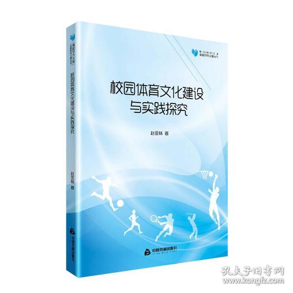 高校学术文库体育研究论著丛刊— 校园体育文化建设与实践探究