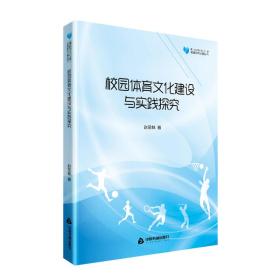 高校学术文库体育研究论著丛刊— 校园体育文化建设与实践探究