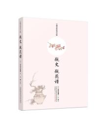 新书--宝颜堂彩绘评注版：瓶史 瓶花谱（精装）