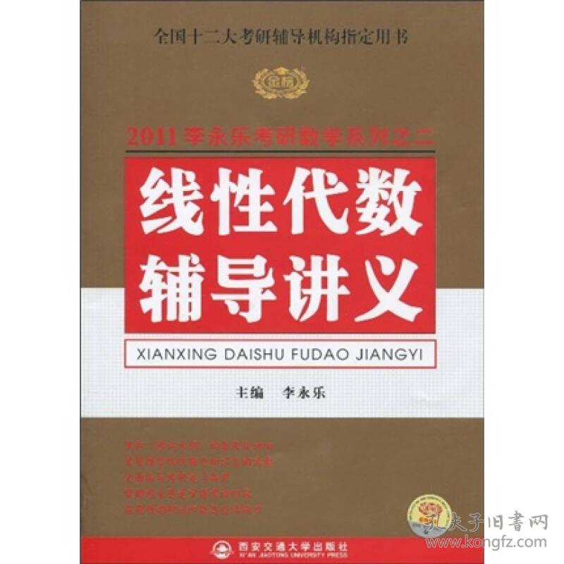 2019线性代数辅导讲义 李永乐 西安交通大学出版社 2010年2月 9787560534541