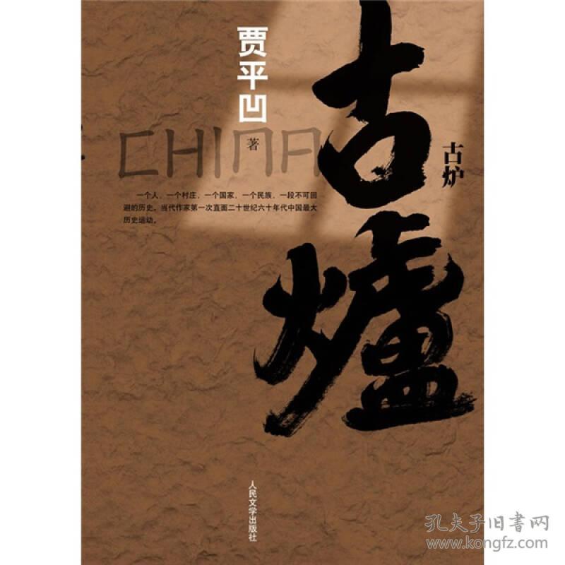 古爐