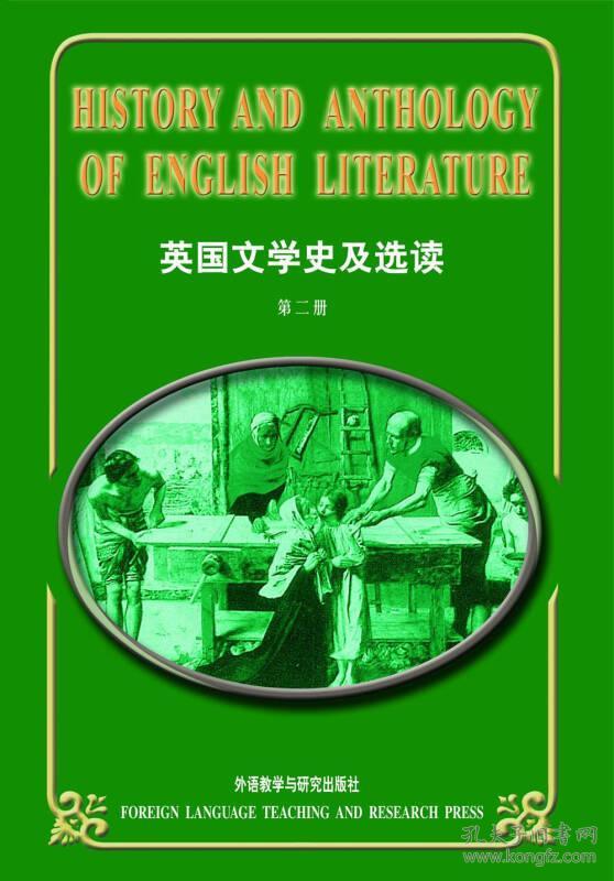 正版 英国文学史及选读2第二册 吴伟仁 外语教学与研究出版社