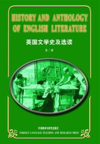 英国文学史及选读2第二册 吴伟仁 外语教学与研究出版社