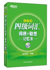 正版新东方四级词汇词根联想记忆法乱序版 俞敏洪 浙江教育出版社