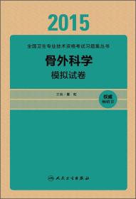 人卫版2015骨外科学模拟试卷