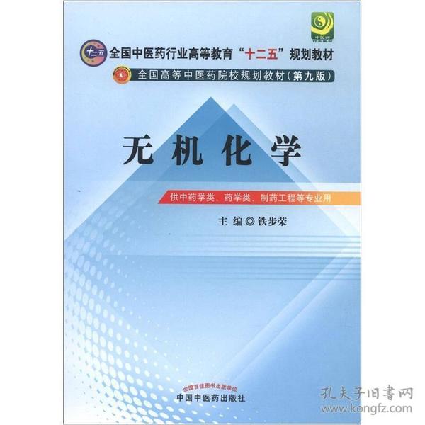 全国中医药行业高等教育“十二五”规划教材·全国高等中医药院校规划教材（第9版）：无机化学