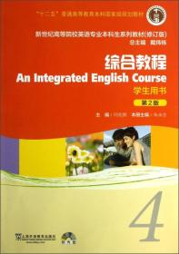 新世纪高等院校英语专业本科生系列教材（修订版）：综合教程 学生用书（第2版）