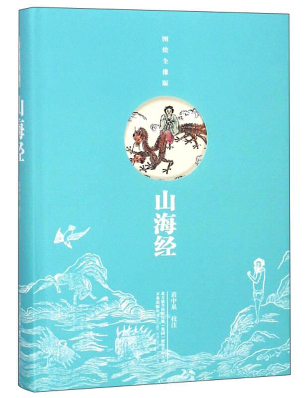 图绘全像版：山海经（精装）