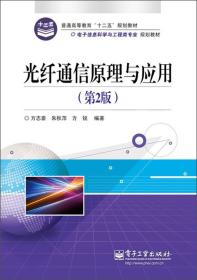 普通高等教育“十二五”规划教材·电子信息科学与工程类专业规划教材：光纤通信原理与应用（第2版）