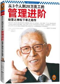 从3个人到20万员工的管理进阶:经营之神松下幸之助传