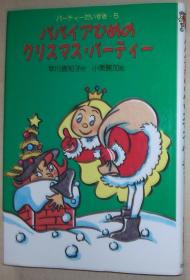日文原版书 パパイアひめのクリスマス・パーティー (パーティーだいすき) 単行本