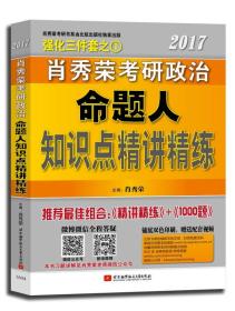 2017肖秀荣考研政治命题人知识点精讲精练