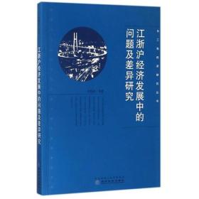 江浙沪经济发展中的问题及差异研究