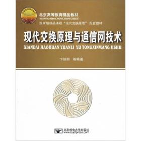 孔夫子旧书网--现代交换原理与通信网技术