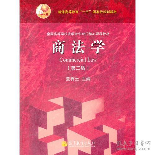 商法学 第三版第3版 覃有土 高等教育出版社9787040324266