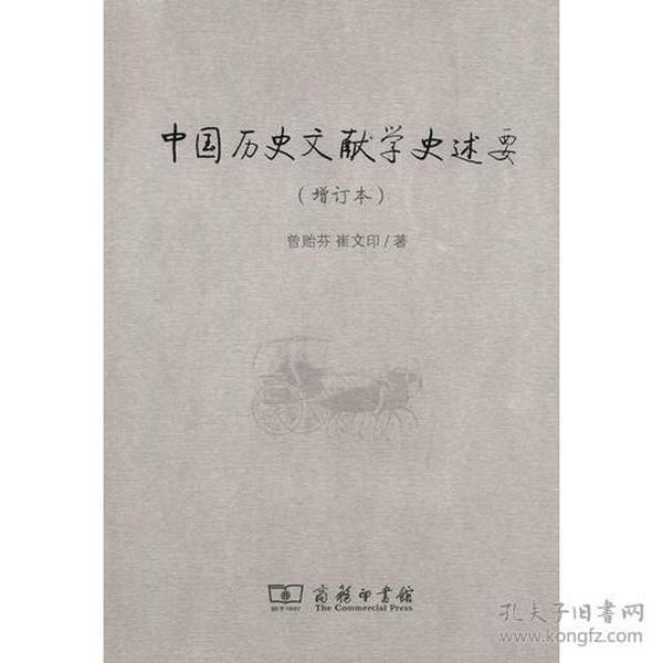 中国历史文献学史述要