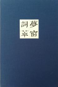 梦窗词萃   雕版印刷 古诗词