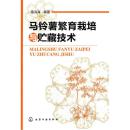 土豆种植技术教学书籍 马铃薯繁育栽培与贮藏技术