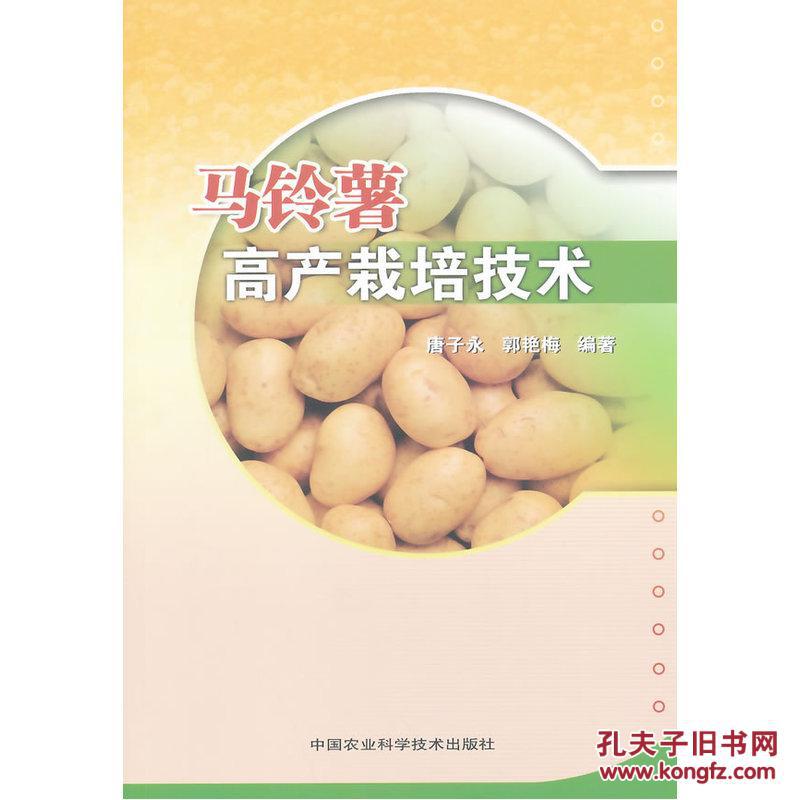土豆种植技术教学书籍 马铃薯高产栽培技术