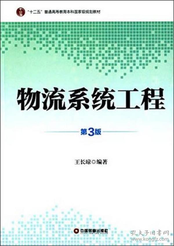 物流系统工程（第3版）/“十二五”普通高等教育本科国家级规划教材